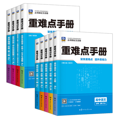 重难点手册高一高二上下册任选