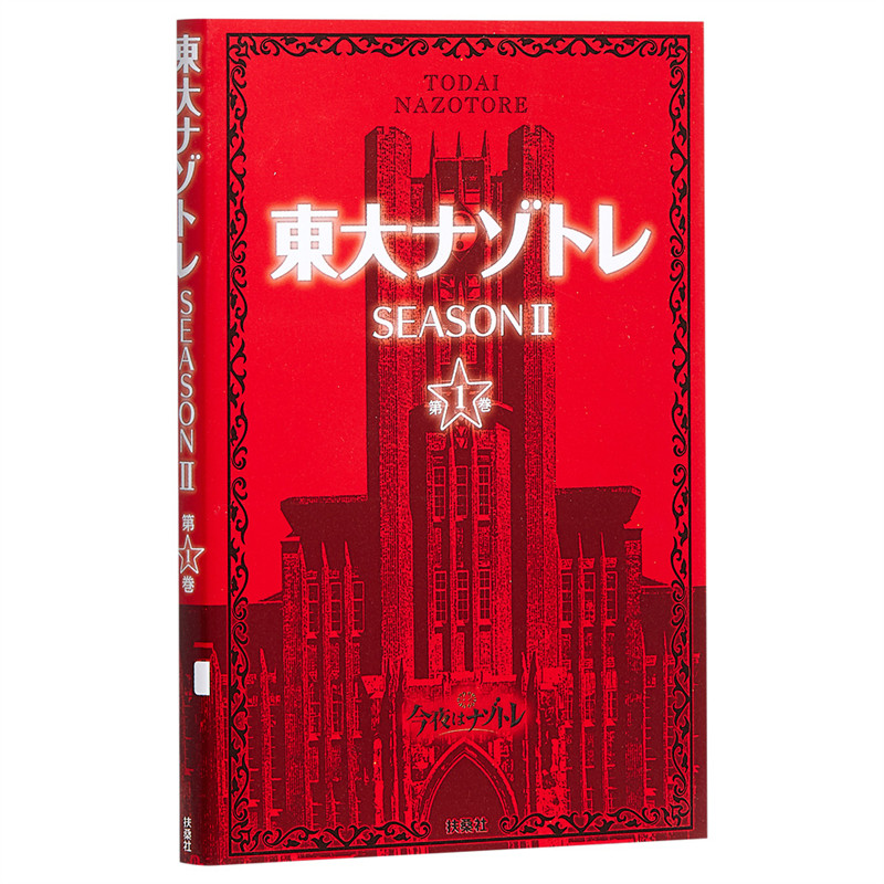 东大解密训练 第二季 1 日文原版 東大ナゾトレ SEASON II 第1巻
