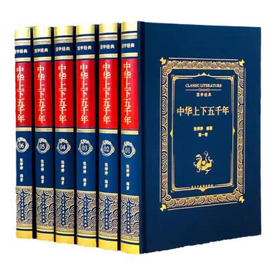 中华上下五千年正版精装布面6册上下五千年书全套原著正版青少年版学生版初中生上下5000年故事史记中国历史畅销书