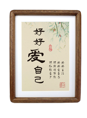 爱自己全实木新中式玄关字画家居办公室励志书房桌面轻奢相框摆件