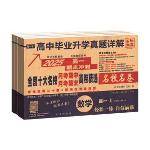 2026高一真题卷测试卷全套高二上下册数学英语物理化学生物语文百校联盟十大名校名卷高中毕业升学真题详解期中期末选修必修一二三