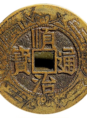 真品清代五帝钱黄铜铸造翻砂刻花五帝顺康乾嘉大钱老道仿古币收藏