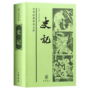 史记汉司马迁古典文学国学历史中华经典普及文库经典名著原文翻译译文中华书局足本无删节精装史学史记白文普及本典籍里的中国