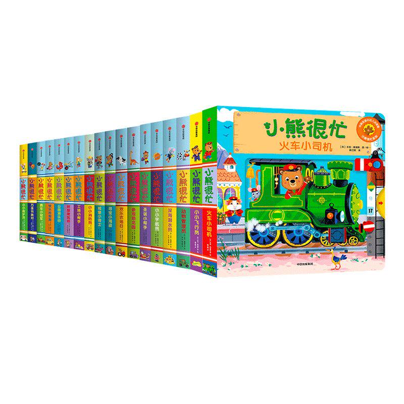 小熊很忙系列点读版(套装18册)