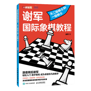 国际象棋入门教程 谢军国际象棋教程 从二级棋士到一级棋士 国际象棋书籍