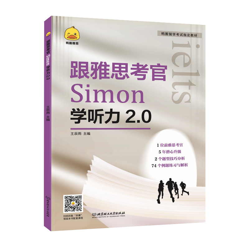 【新品】跟雅思考官Simon学听力2.0剑17版作文写作材料A类剑桥雅思搭配顾家北写作雅思王口语真题试卷考试资料 北京理工大学出版社