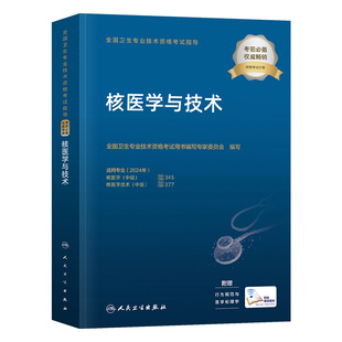 2026人卫核医学与技术教材考试指导全国卫生专业技术资格证中级职称考试核医学与技术(专业代码345/377)人卫版