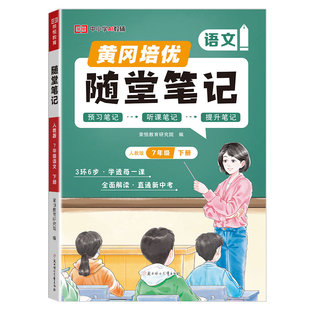荣恒2026初中随堂笔记七年级上下册课堂笔记黄冈学霸笔记八年级语文数学英语物理初一初二预习人教版北师大版同步教材全解视频精讲