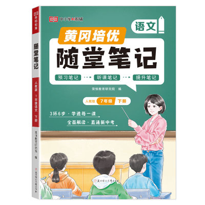 2026新版随堂笔记七八年级上下册