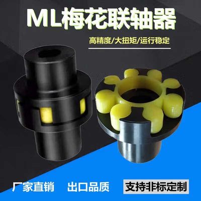 LM 梅花形弹性联轴器三爪连接器ML1ML2MLL4ML5ML6ML7ML8连轴器 ML