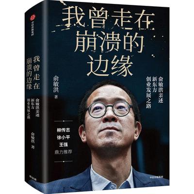 【当当网 正版书籍】我曾走在崩溃的边缘 俞敏洪2019新书 完整讲述创业发展历程 曝光诸多情景与细节 现实中的中国合伙人 励志书籍
