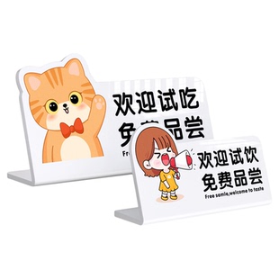 免费试吃欢迎品尝提示牌定制桌面展示立牌奶茶咖啡店试饮品鉴甜品烘焙自取摆台摆摊价格卡通立式广告标识牌子