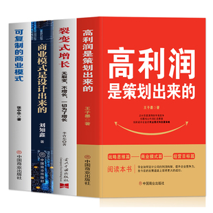 正版4册 高利润是策划出来的 裂变式增长 商业模式是设计出来的 可复制的商业模式 企业管理书籍 商业破局底层逻辑 管理类书籍