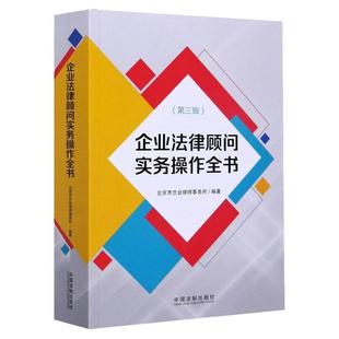 企业法律顾问实务操作全书【第三版】