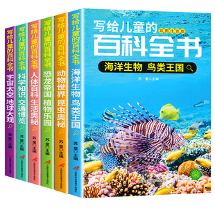 写给儿童的百科全书全套6册 中国学生百科全书恐龙书籍动物世界大百科注音版少儿幼儿科普海底海洋阅读课外书小学生二三四年级读物