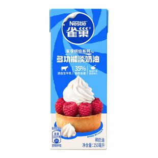 【旗舰店】雀巢淡奶油动物性奶油鲜奶油烘焙蛋糕原料250ml