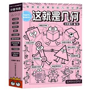 这就是几何全9册这就是计算机物理数学化学地理系列7-14岁漫画小学生启蒙科普绘本读物理科知识建立空间观念抽象思维逻辑思维训练