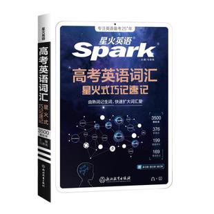 2026新版星火高考英语词汇星火式巧记速记高中英语3500词汇高一高二高三高中词汇一遍过闪过高考英语3500基础词3500考纲词