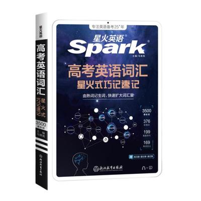 星火英语高中英语词汇巧记速记