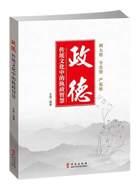 政德：传统文化中的执政智慧