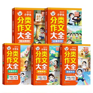 时光学小学生作文书大全5册 名师推荐小学版三年级四至六小学五年级辅导训练 分类满分获奖黄冈全国优秀作文选精选五感法写作文