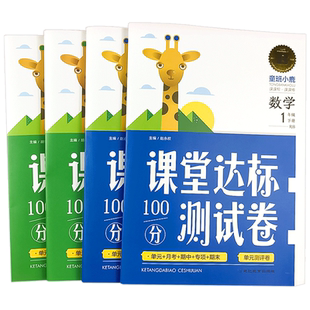人教版小学一二年级下册语文数学课堂达标测试卷同步课本部编版教材想好学生12年级试卷测试题100分单元测试期中期末试题