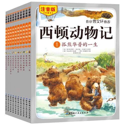 当当网正版童书 西顿动物记注音版全10册赠送朗读光盘 儿童文学一年级二年级小学课外阅读书籍3-6-9岁必