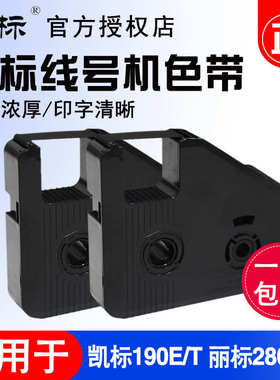 丽标C-280E/T线号机色带套管打号机打码机碳带LB-280BK系列黑色带