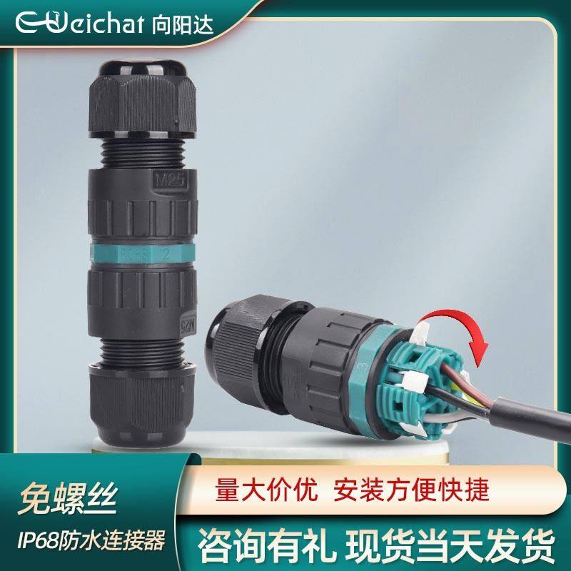 E-Weichat防水接头P25电缆4/5芯式户外快速按压接线电线连接器