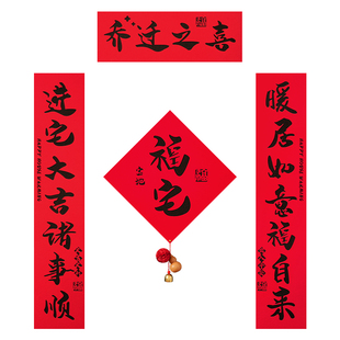 乔迁之喜新居对联新款书法植绒布入户门门贴新房搬家入宅布置用品