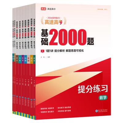 高途高考基础题2000题2026高三一轮二轮复习资料新高考练基础题模拟卷真题全刷语文数学英语物理化学生物总复习资料高中基础题