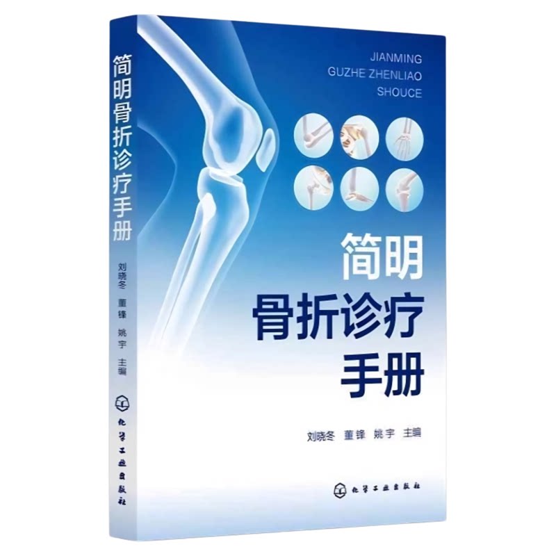 简明骨折诊疗手册化学工业出版