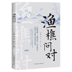 渔樵问对正版原文注释译文以渔樵之口问天地万物本源借易理之道答人生社会谜题人生法则与处世智慧中国哲学国学经典畅销书籍排行榜