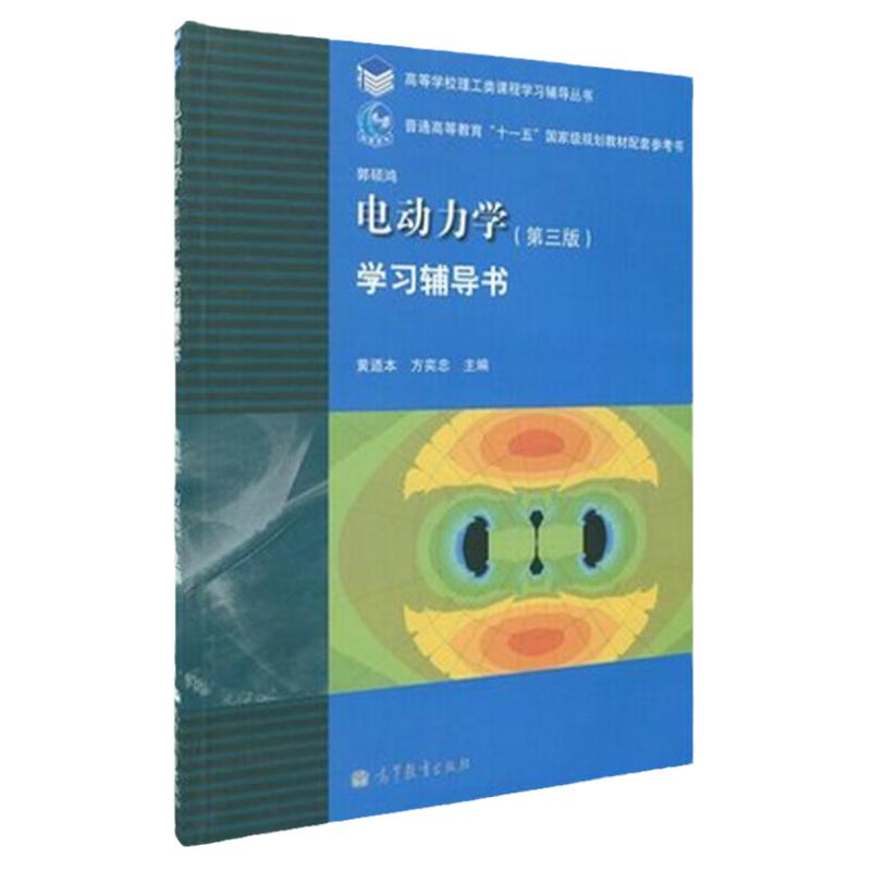 现货 电动力学(第三版)学习辅导书 黄逎本 高教 第三版 电动力学 郭硕鸿第三版第3版教材配套习题集学习指导书