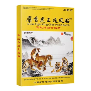 卓医师麝香虎王追风贴膏药腰疼腰痛贴远红外筋骨消痛贴正品热敷贴