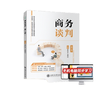 商务谈判第二版吴代文 自学商务谈判社交礼仪与形象礼仪修养教程书籍 双色含微课 送PDF电子版课件教案