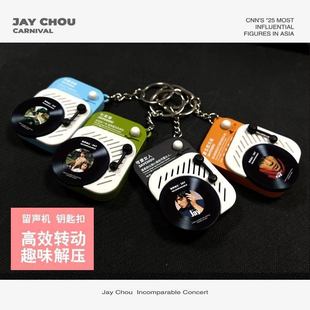 周杰伦钥匙扣挂件创意精美礼品旋转解压神器