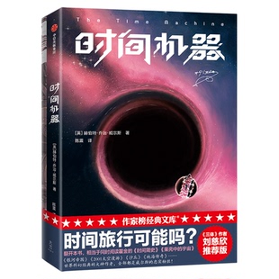 时间机器 赫伯特乔治威尔斯 著 外国小说 科幻小说 作者刘慈欣