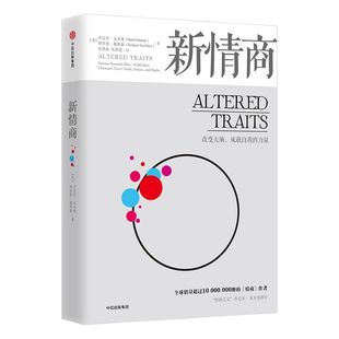 新情商 丹尼尔戈尔曼 著 情商之父 全球销量超过1千万册的作者丹尼尔·戈尔曼新书 中信出版社图书 正版书籍