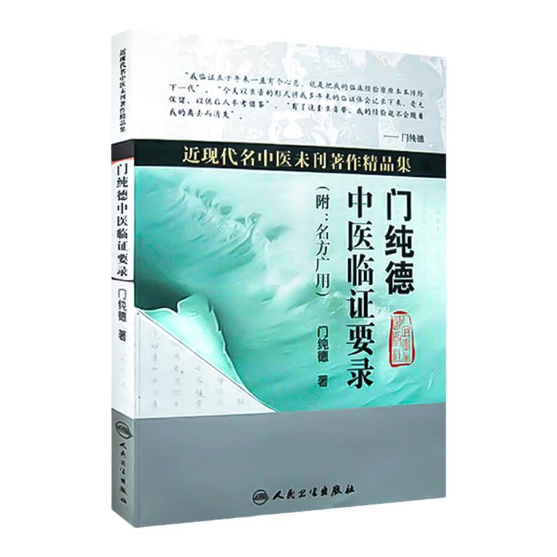 门纯德中医临证要录 附名方广用 近现代名中医未刊著作精品集 门纯德著 人民卫生出版社 中医临床 中医经典书籍9787117121590