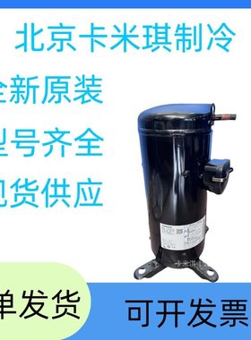 6HP全新原装 C-SB453H8A用于空调制冷冷库压缩机 现货
