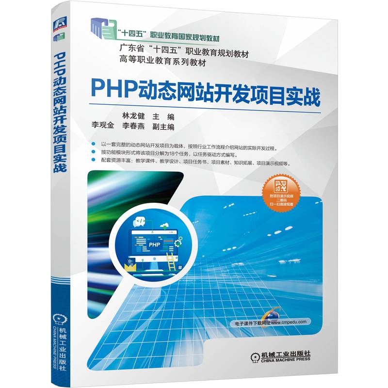 官网正版 PHP动态网站开发项目实战 林龙健 李观金 李春燕 十四五教材 9787111631705 机械工业出版社
