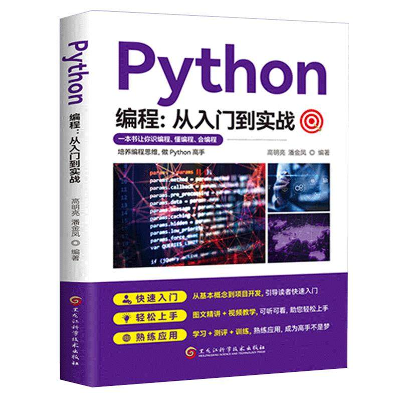 正版Python编程从入门到实程序设计（新）