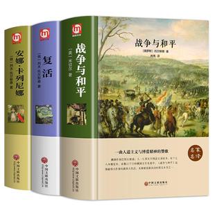 精装正版3册 战争与和平 安娜卡列尼娜 复活 列夫托尔斯泰三部曲  高中课外阅读完整版青少版中学生 中文版世界文学名著书籍书