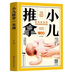 小儿推拿一本通正版中医养生书籍周宇著婴幼儿推拿按摩零基础小儿推拿视频教程教材中医推拿按摩书穴位经络书健康养生书籍自学入门