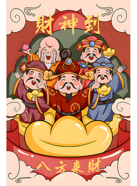 五路财神爷自粘墙贴画门贴纸