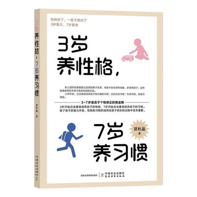 3岁养性格 7岁养习惯 幼儿园小学生父母早教育儿读物儿童心理学家庭教育书籍 培养3-7岁男孩女孩的性格和习惯正面管教培养孩子行为