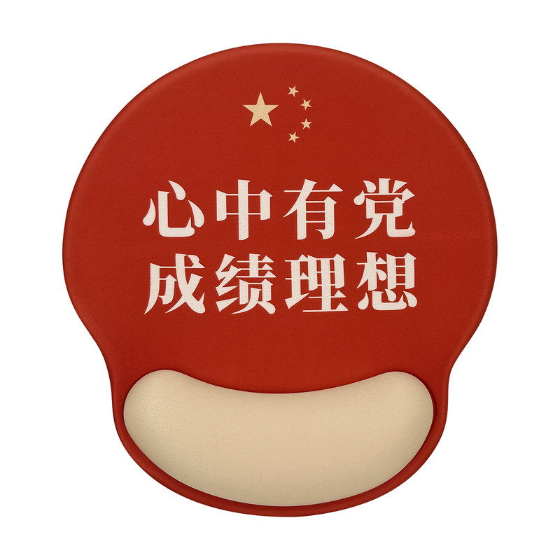 凯悉心中有党爱国励志护腕鼠标垫