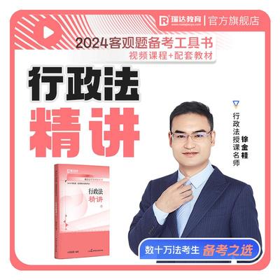 瑞达法考徐金桂行政客观题精讲