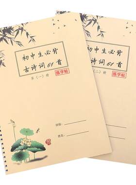 初中学生必背古诗词练字帖
